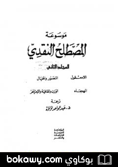 كتاب موسوعة المصطلح النقدي – الجزء الثاني