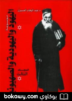 كتاب موسوعة اليهود واليهودية والصهيونية – المجلد الثالث – الجماعات اليهودية – التحديث والثقافة