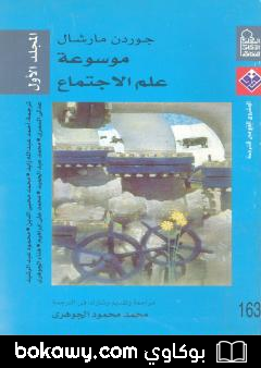 كتاب موسوعة علم الإجتماع – المجلد الأول