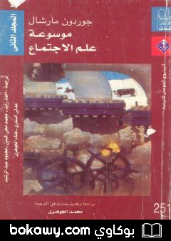 كتاب موسوعة علم الإجتماع – المجلد الثاني