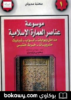 كتاب موسوعة عناصر العمارة الإسلامية – الجزء الأول