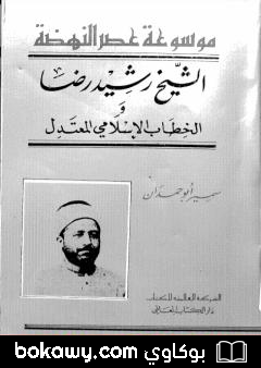 كتاب موسوعة عصر النهضة الشيخ رشيد رضا والخطاب الإسلامي المعتدل