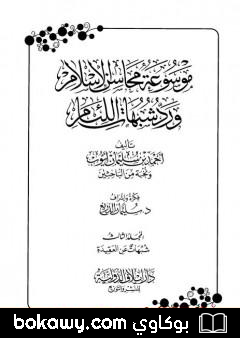 كتاب موسوعة محاسن الإسلام ورد شبهات اللئام – المجلد الثالث: تابع شبهات عن العقيدة