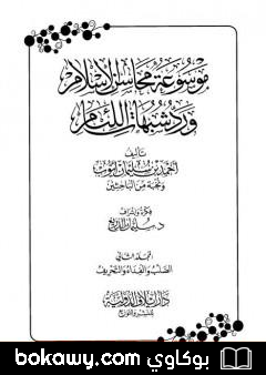 كتاب موسوعة محاسن الإسلام ورد شبهات اللئام – المجلد الثاني: تابع شبهات العقيدة