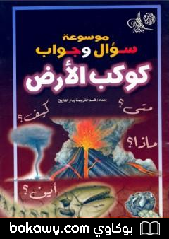 كتاب موسوعة سؤال وجواب – كوكب الارض