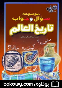 كتاب موسوعة سؤال وجواب – تاريخ العالم