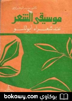 كتاب موسيقى الشعر عند شعراء أبوللو