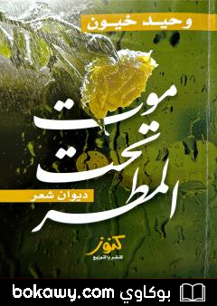 كتاب موت تحت المطر