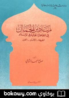 كتاب ميادين الجمال في الظاهرة الجمالية في الإسلام: الطبيعة – الانسان – الفن