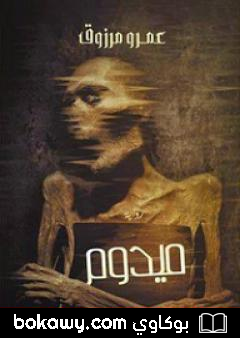 كتاب ميدوم