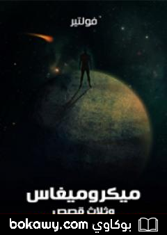 كتاب ميكروميغاس وثلاث قصص