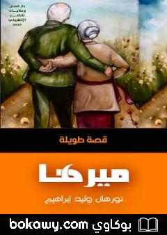 كتاب ميرها
