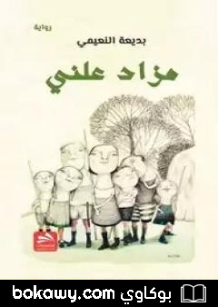 كتاب مزاد علني