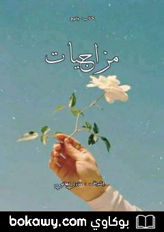 كتاب مزاجيات