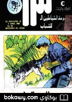 كتاب مزارع العنب – مجموعة الشياطين ال 13