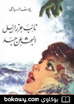 كتاب نائب عزرائيل – البحث عن جسد