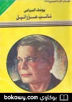 كتاب نائب عزرائيل