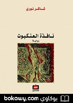 كتاب نافذة العنكبوت