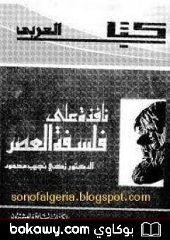 كتاب نافذة على فلسفة العصر