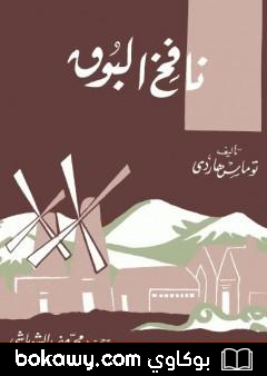 كتاب نافخ البوق