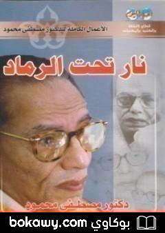 كتاب نار تحت الرماد