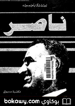 كتاب ناصر