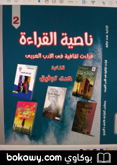 كتاب ناصية القراءة ج2 – قراءات ثقافية في الأدب العربي