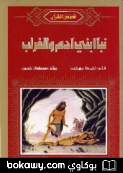 كتاب نبأ ابني آدم والغراب