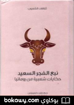 كتاب نبع الفجر السعيد – حكايات شعبية من رومانيا