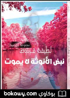 كتاب نبض الأنوثة لا يموت