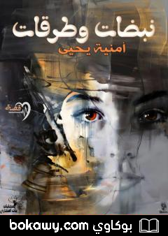 كتاب نبضات وطرقات