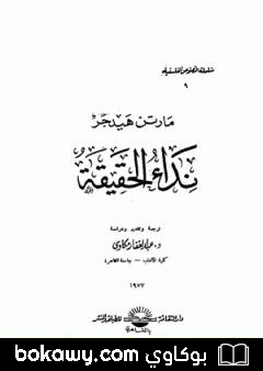 كتاب نداء الحقيقة