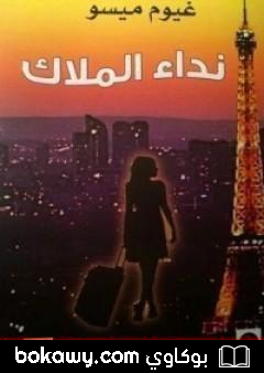 كتاب نداء الملاك