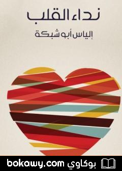 كتاب نداء القلب