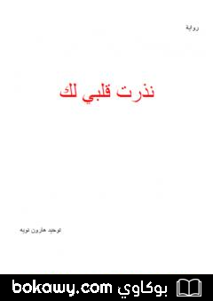 كتاب نذرت قلبي لك