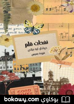 كتاب نفحات قلم
