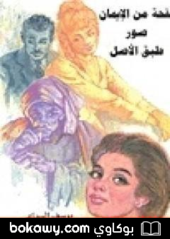 كتاب نفحة من الإيمان و صور طبق الأصل