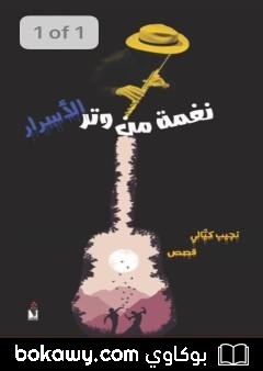 كتاب نغمة من وتر الأسرار