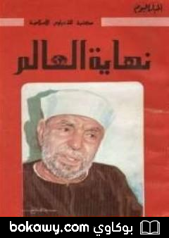 كتاب نهاية العالم