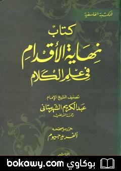 كتاب نهاية الأقدام في علم الكلام