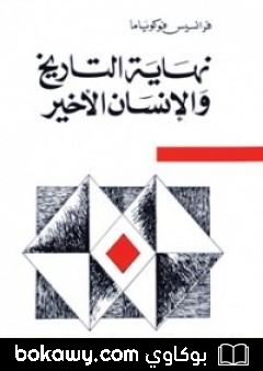 كتاب نهاية التاريخ والإنسان الأخير