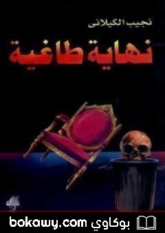 كتاب نهاية طاغية