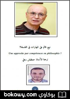 كتاب نهج قائم على المهارات في الفلسفة