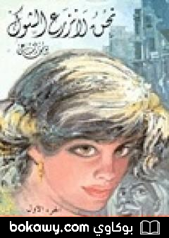 كتاب نحن لا نزرع الشوك 1