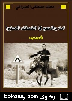كتاب نحن والحمير في المنعطف الخطير !