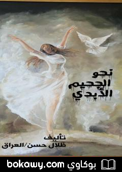كتاب نحو الجحيم الأبدي