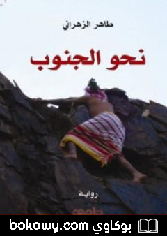 كتاب نحو الجنوب