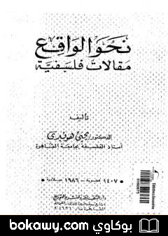 كتاب نحو الواقع – مقالات فلسفية