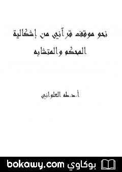 كتاب نحو موقف قرآني من إشكالية المحكم والمتشابه