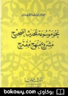 كتاب نحو موسوعة للحديث الصحيح مشروع منهج مقترح